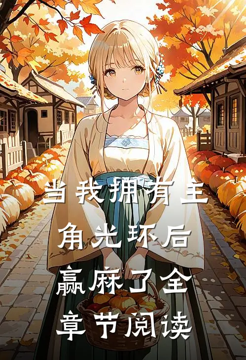 当我拥有主角光环后，赢麻了全章节阅读