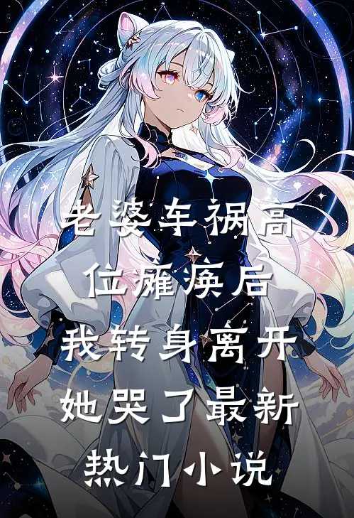老婆车祸高位瘫痪后，我转身离开她哭了最新热门小说