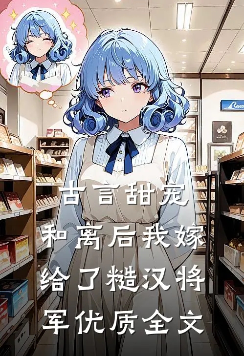 古言甜宠：和离后我嫁给了糙汉将军优质全文