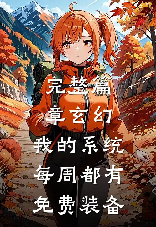 完整篇章玄幻：我的系统每周都有免费装备