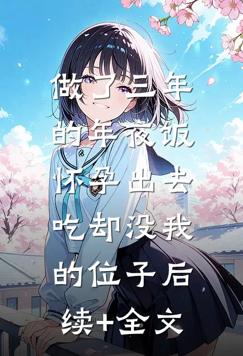 做了三年的年夜饭，怀孕出去吃却没我的位子后续+全文