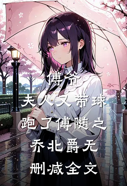 傅爷，夫人又带球跑了傅随之乔北爵无删减全文