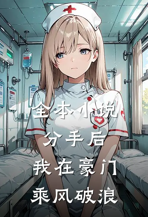 全本小说分手后，我在豪门乘风破浪