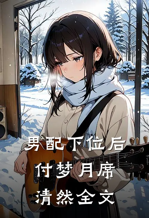 男配下位后付梦月席清然全文