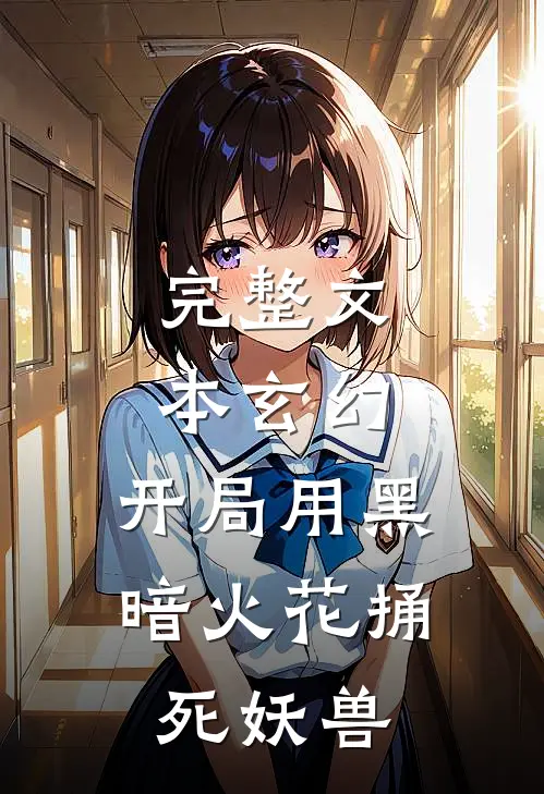 完整文本玄幻：开局用黑暗火花捅死妖兽