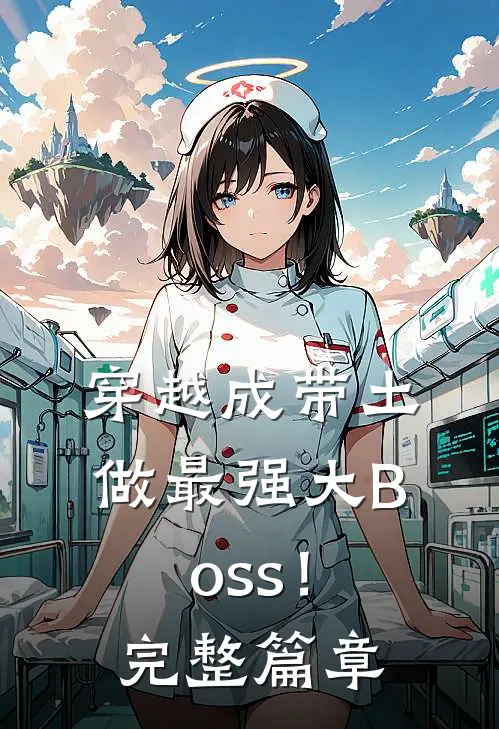 穿越成带土，做最强大Boss！完整篇章