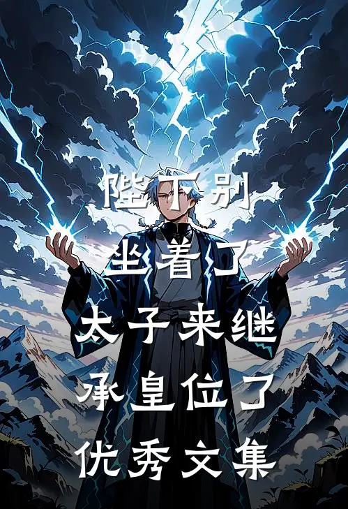 陛下别坐着了，太子来继承皇位了优秀文集