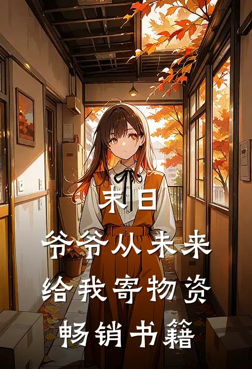末日，爷爷从未来给我寄物资畅销书籍