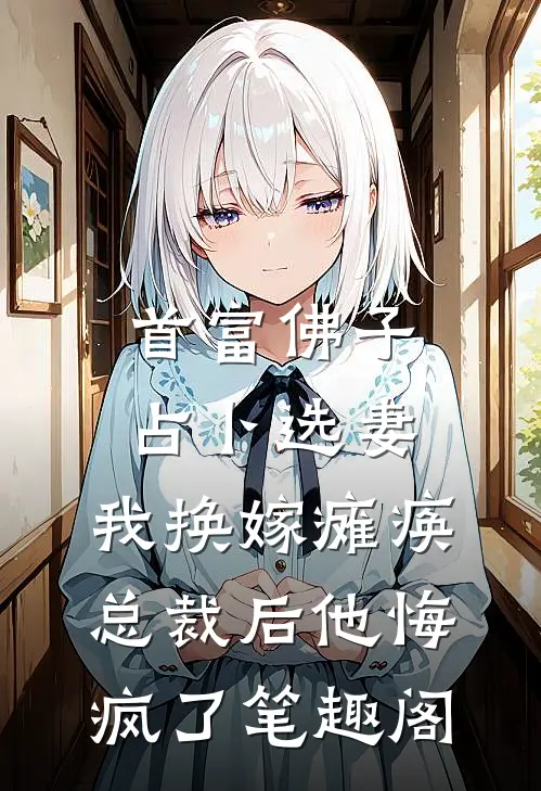 首富佛子占卜选妻，我换嫁瘫痪总裁后他悔疯了笔趣阁