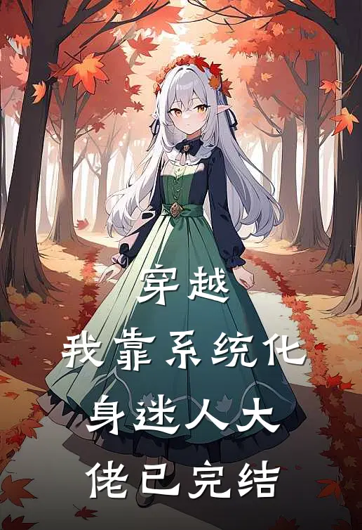 穿越：我靠系统化身迷人大佬已完结