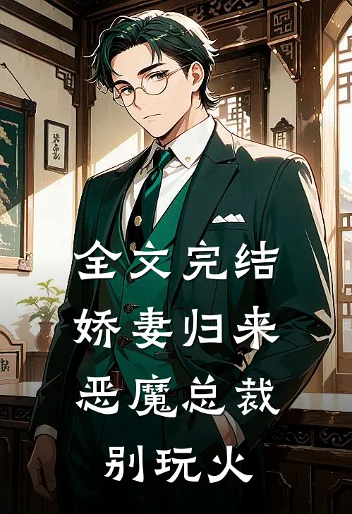 全文完结娇妻归来：恶魔总裁别玩火