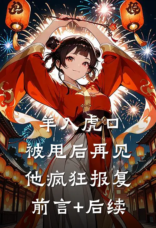羊入虎口，被甩后再见他疯狂报复前言+后续