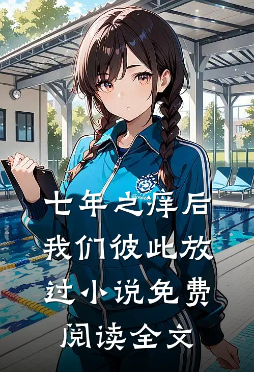 七年之痒后，我们彼此放过小说免费阅读全文