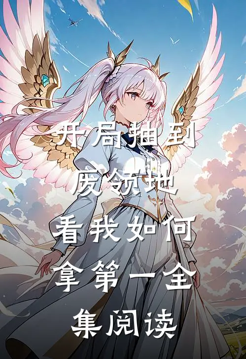 开局抽到废领地，看我如何拿第一全集阅读