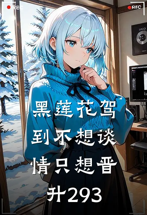 黑莲花驾到不想谈情只想晋升293