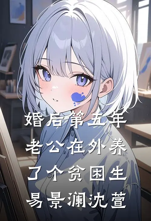 婚后第五年，老公在外养了个贫困生易景澜沈萱