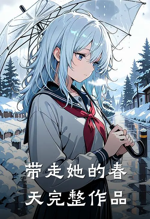 带走她的春天完整作品