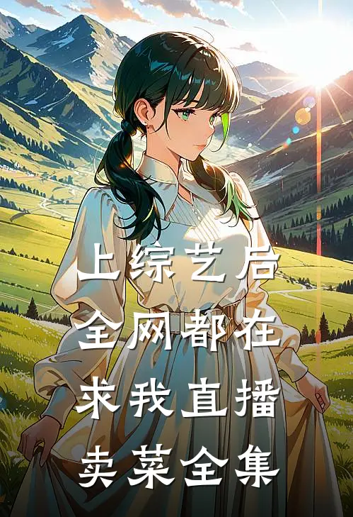 上综艺后，全网都在求我直播卖菜全集