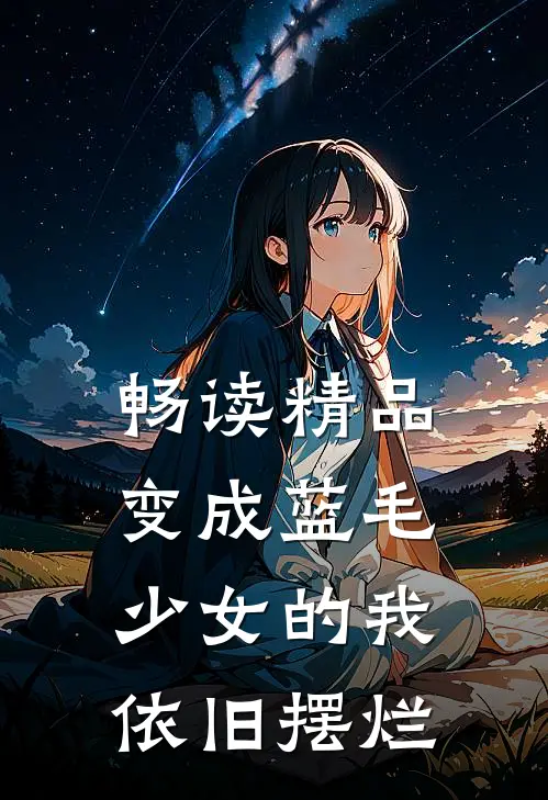 畅读精品变成蓝毛少女的我依旧摆烂