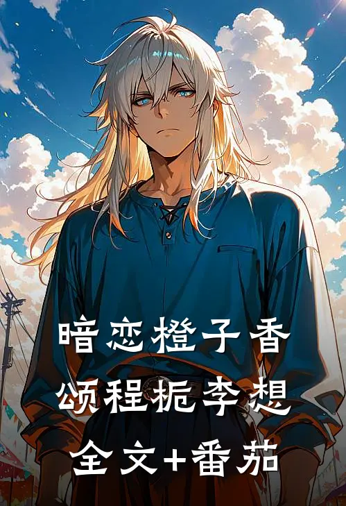 暗恋橙子香颂程栀李想全文+番茄