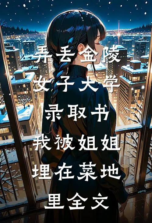 弄丢金陵女子大学录取书，我被姐姐埋在菜地里全文