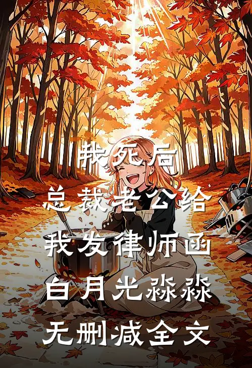 我死后，总裁老公给我发律师函白月光淼淼无删减全文