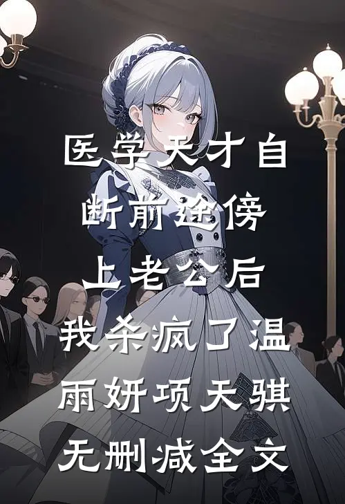 医学天才自断前途傍上老公后，我杀疯了温雨妍项天骐无删减全文