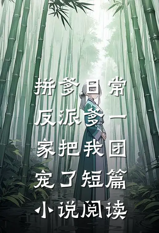 拼爹日常：反派爹一家把我团宠了短篇小说阅读