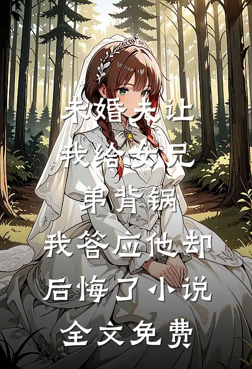 未婚夫让我给女兄弟背锅，我答应他却后悔了小说全文免费