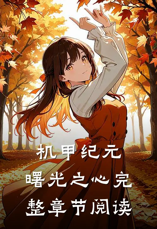 机甲纪元：曙光之心完整章节阅读