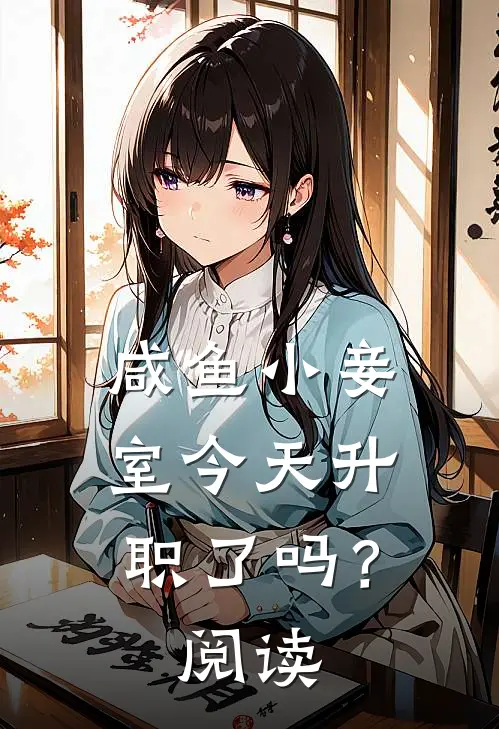咸鱼小妾室今天升职了吗？阅读