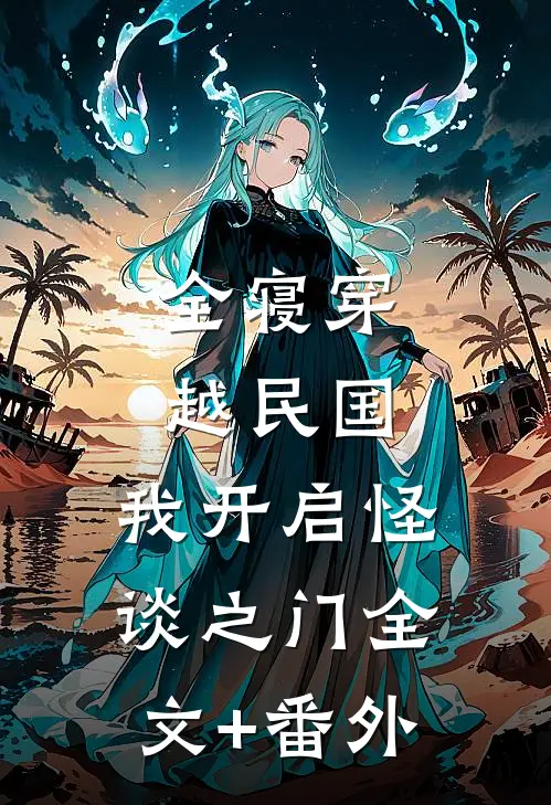 全寝穿越民国，我开启怪谈之门全文+番外