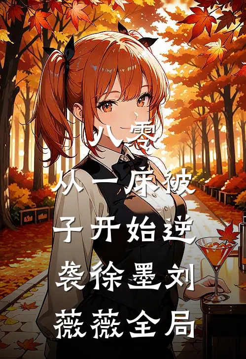 八零：从一床被子开始逆袭徐墨刘薇薇全局