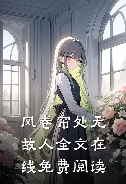 风卷帘处无故人全文在线免费阅读