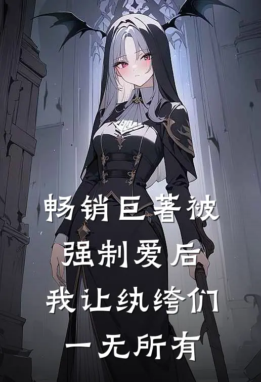 畅销巨著被强制爱后，我让纨绔们一无所有