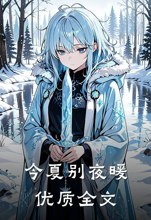 今夏别夜暖优质全文