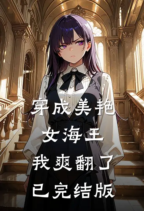 穿成美艳女海王，我爽翻了已完结版