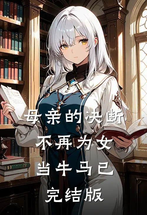 母亲的决断：不再为女当牛马已完结版