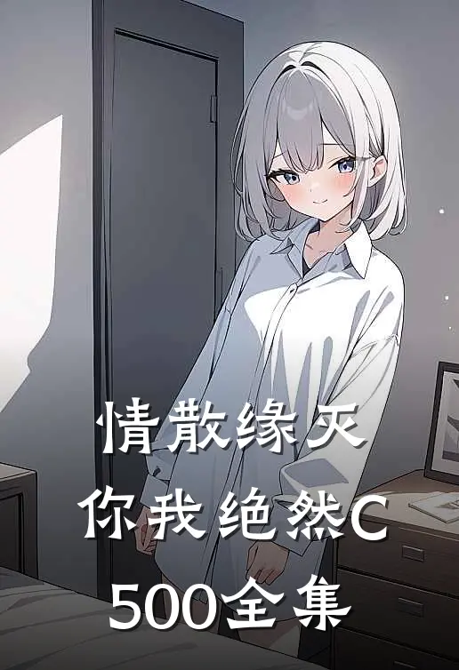 情散缘灭，你我绝然C500全集