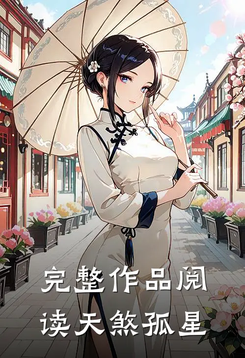 完整作品阅读天煞孤星
