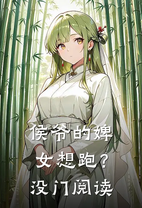 侯爷的婢女想跑？没门阅读