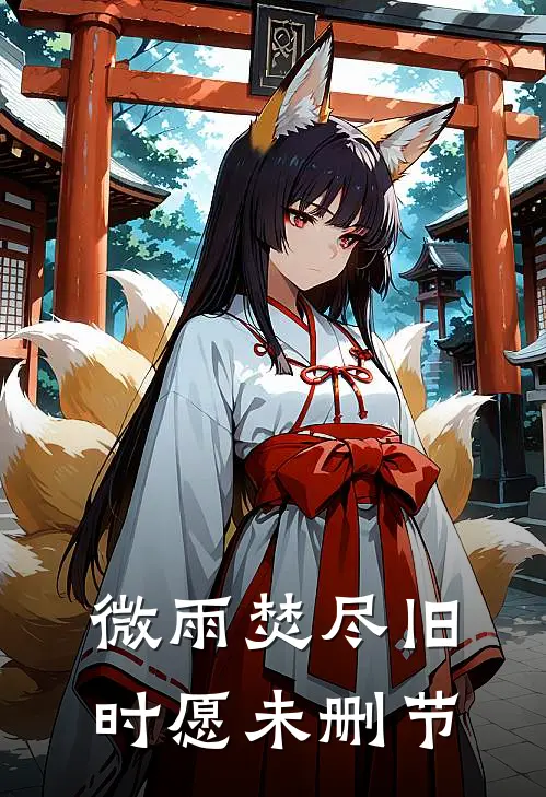 微雨焚尽旧时愿未删节
