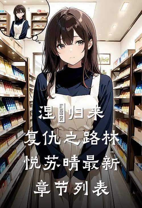 涅槃归来，复仇之路林悦苏晴最新章节列表