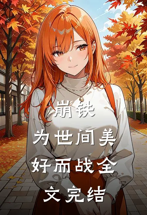 崩铁：为世间美好而战全文完结