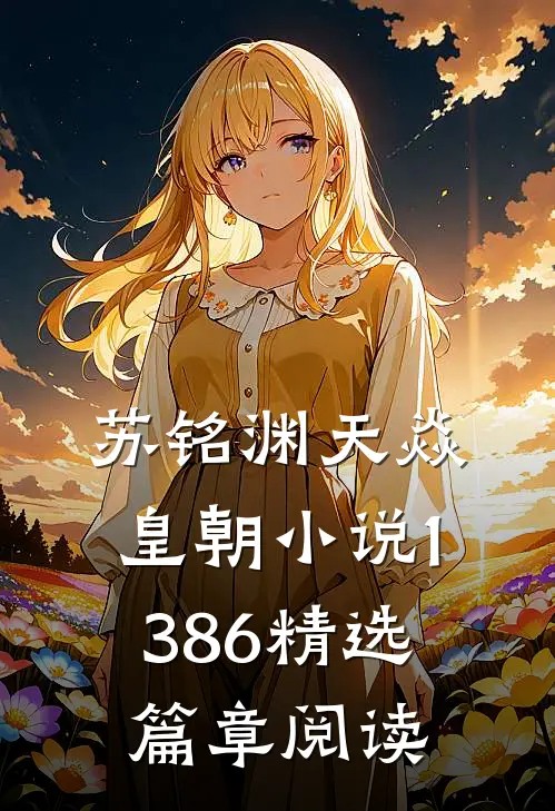 苏铭渊天焱皇朝小说1386精选篇章阅读