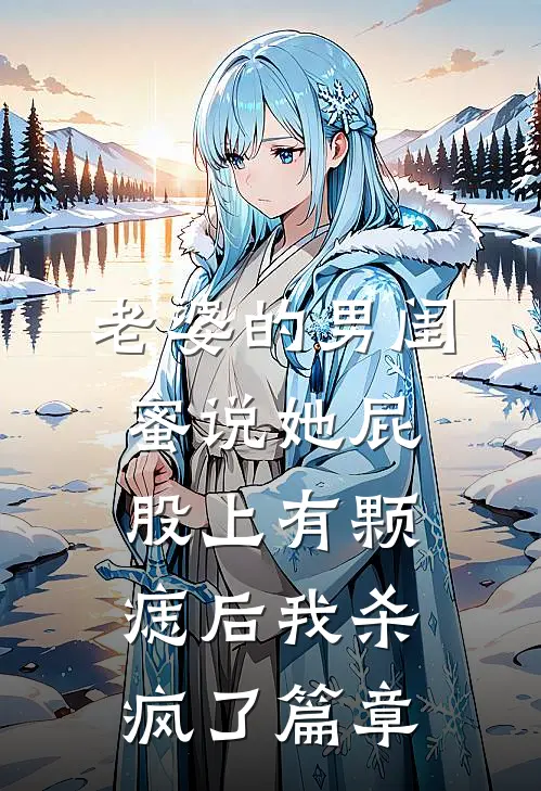 老婆的男闺蜜说她屁股上有颗痣后我杀疯了篇章