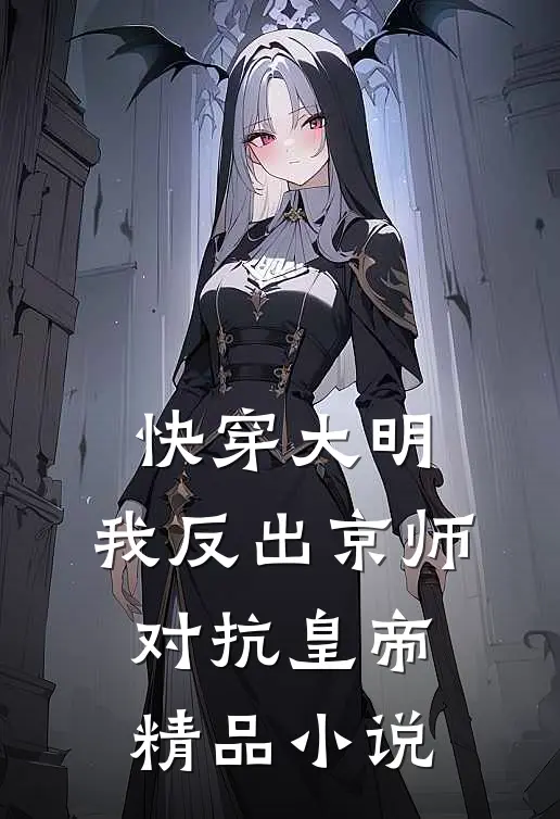 快穿大明：我反出京师对抗皇帝精品小说