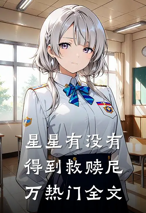 星星有没有得到救赎尼万热门全文