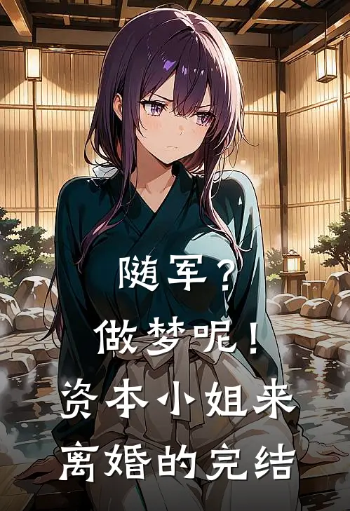 随军？做梦呢！资本小姐来离婚的完结