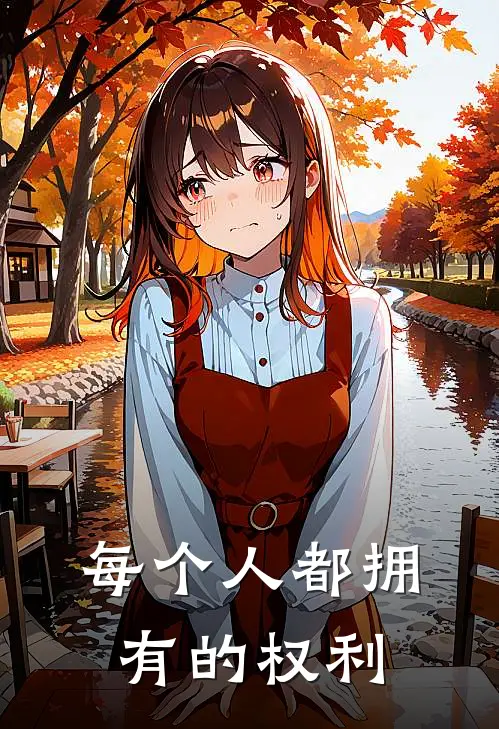 每个人都拥有的权利
